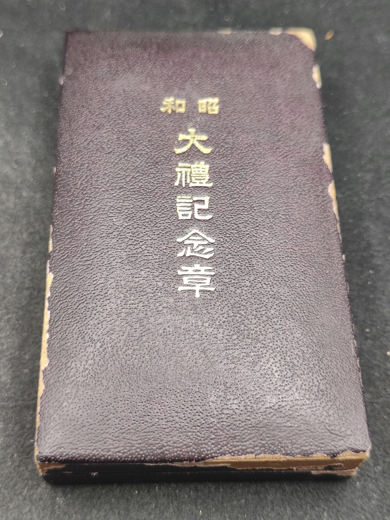 全场0元起拍 第131期 咸鱼国勋章拍卖专场 2月11日（周日）下午6：00开始 日本昭和大礼纪念章 银制带盒