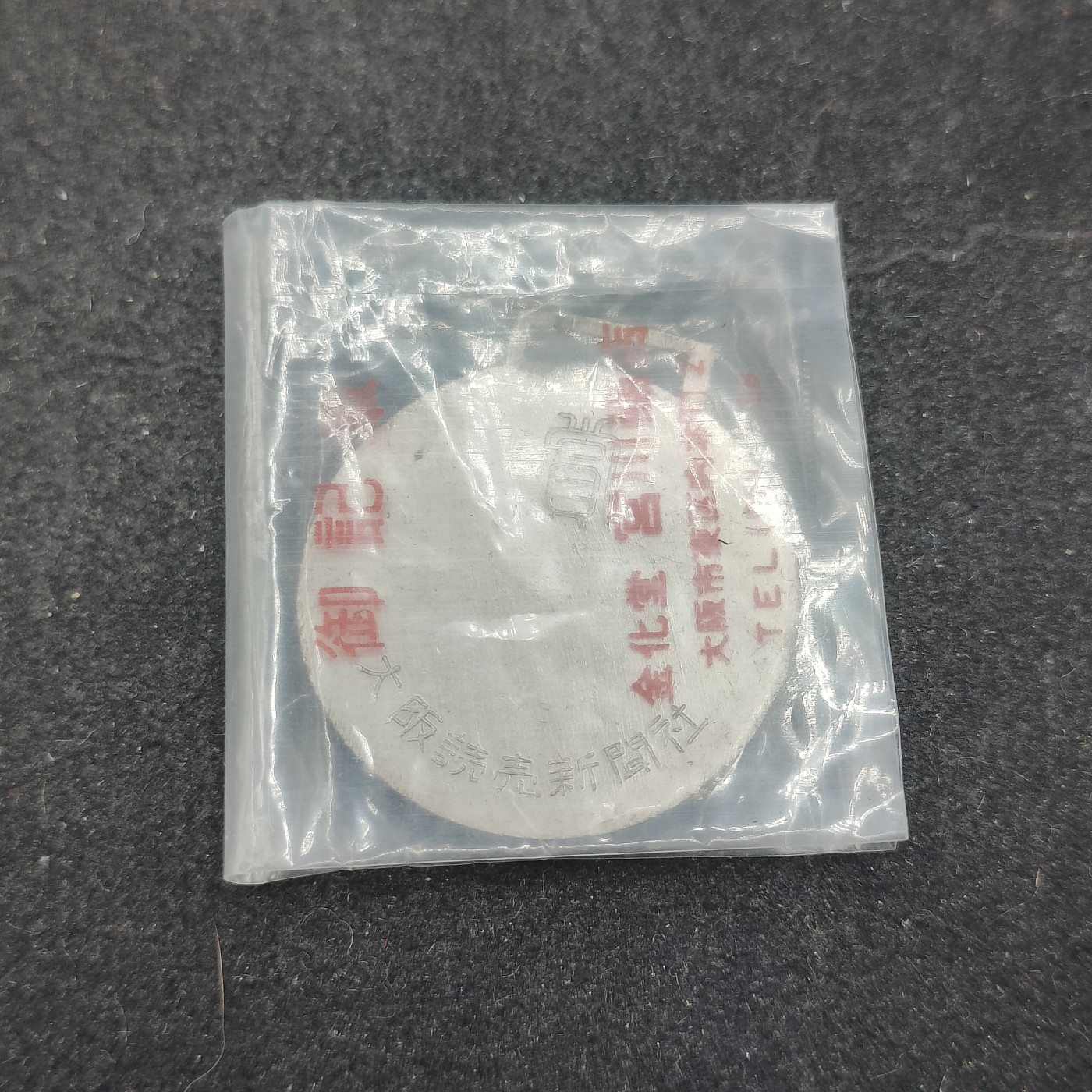 全场0元起拍 第131期 咸鱼国勋章拍卖专场 2月11日（周日）下午6：00开始 日本读卖新闻社纪念章