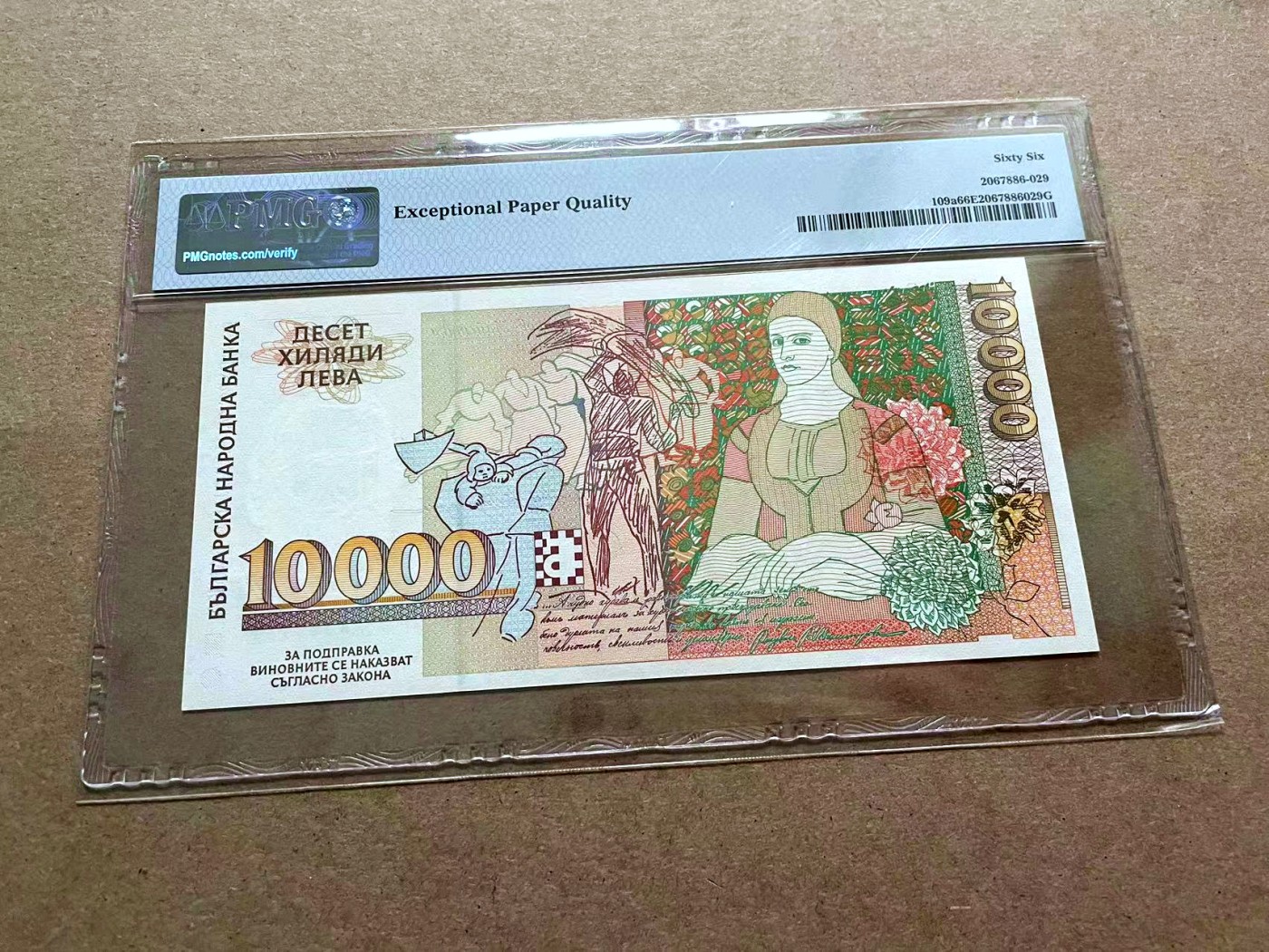 【Blue Auction】✨世界纸币精拍第432期——新年首拍 【AA冠789顺子小号】保加利亚 1996年10000列弗 PMG66EPQ