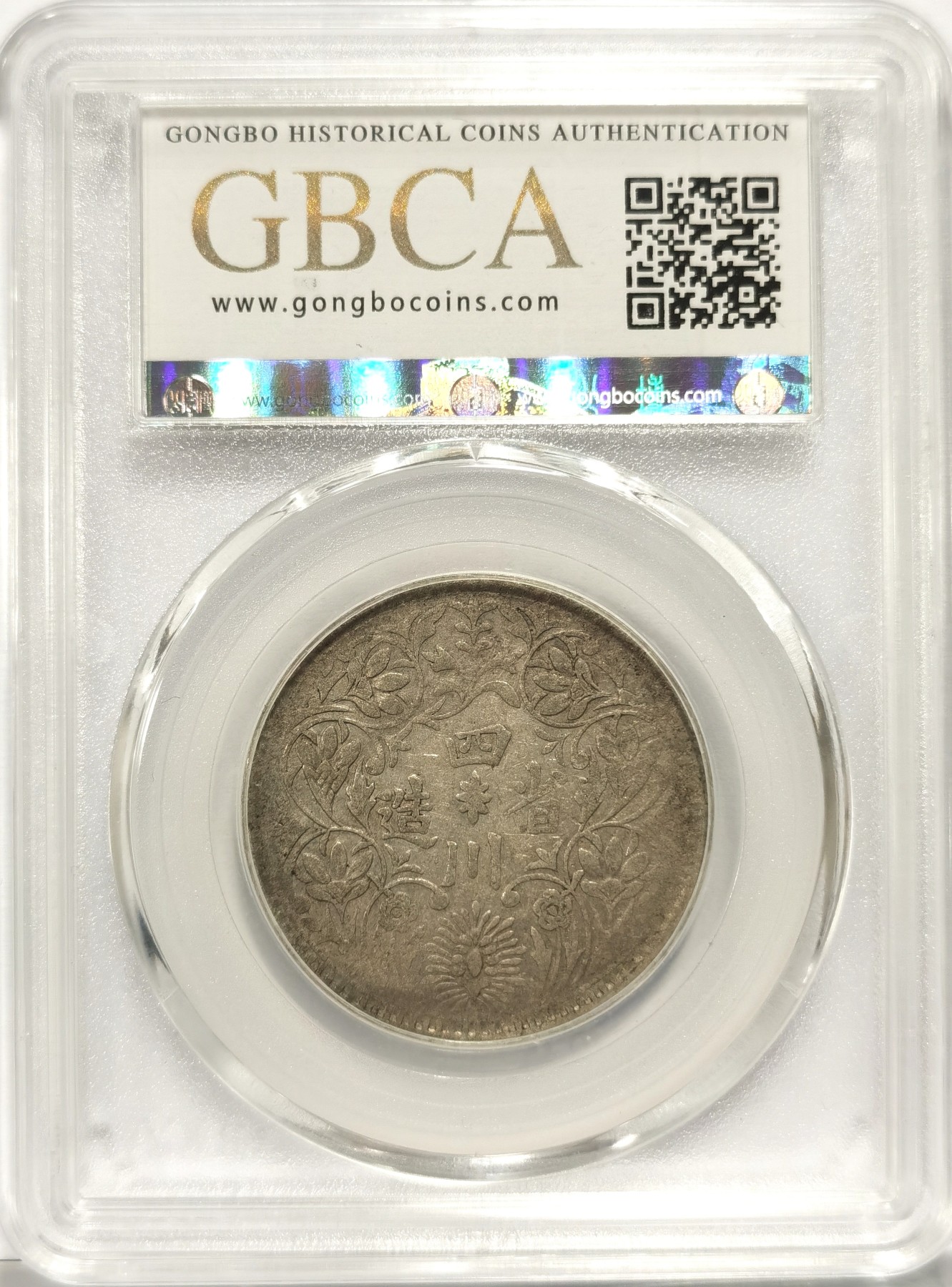 博洋堂世界钱币拍卖第064期（全场包邮） 公博 真品 四川省造卢比银币，带贴纸2