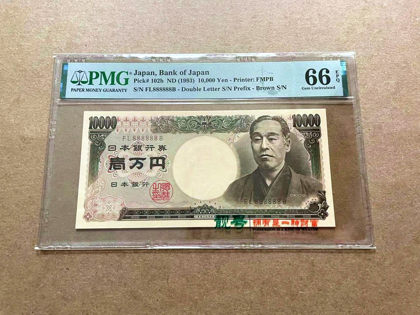 【Blue Auction】✨世界纸币精拍第432期——新年首拍 【全同8】日本 1993年10000元 PMG66EPQ 