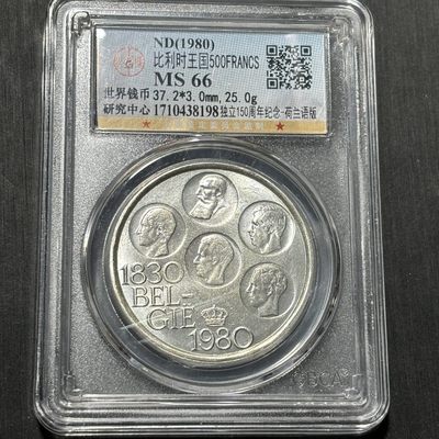 银币评级币专场&全场保真包代 - 比利时500法郎一图一物、保真包代