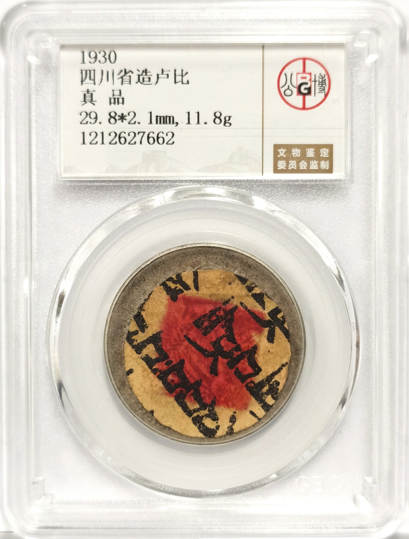 博洋堂世界钱币拍卖第064期（全场包邮） 公博 真品 四川省造卢比银币，带贴纸2