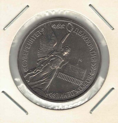 俄罗斯1992年1卢布 俄罗斯主权与民主的复兴纪念币 实物图 UNC- - 俄罗斯1992年1卢布 俄罗斯主权与民主的复兴纪念币 实物图 UNC-