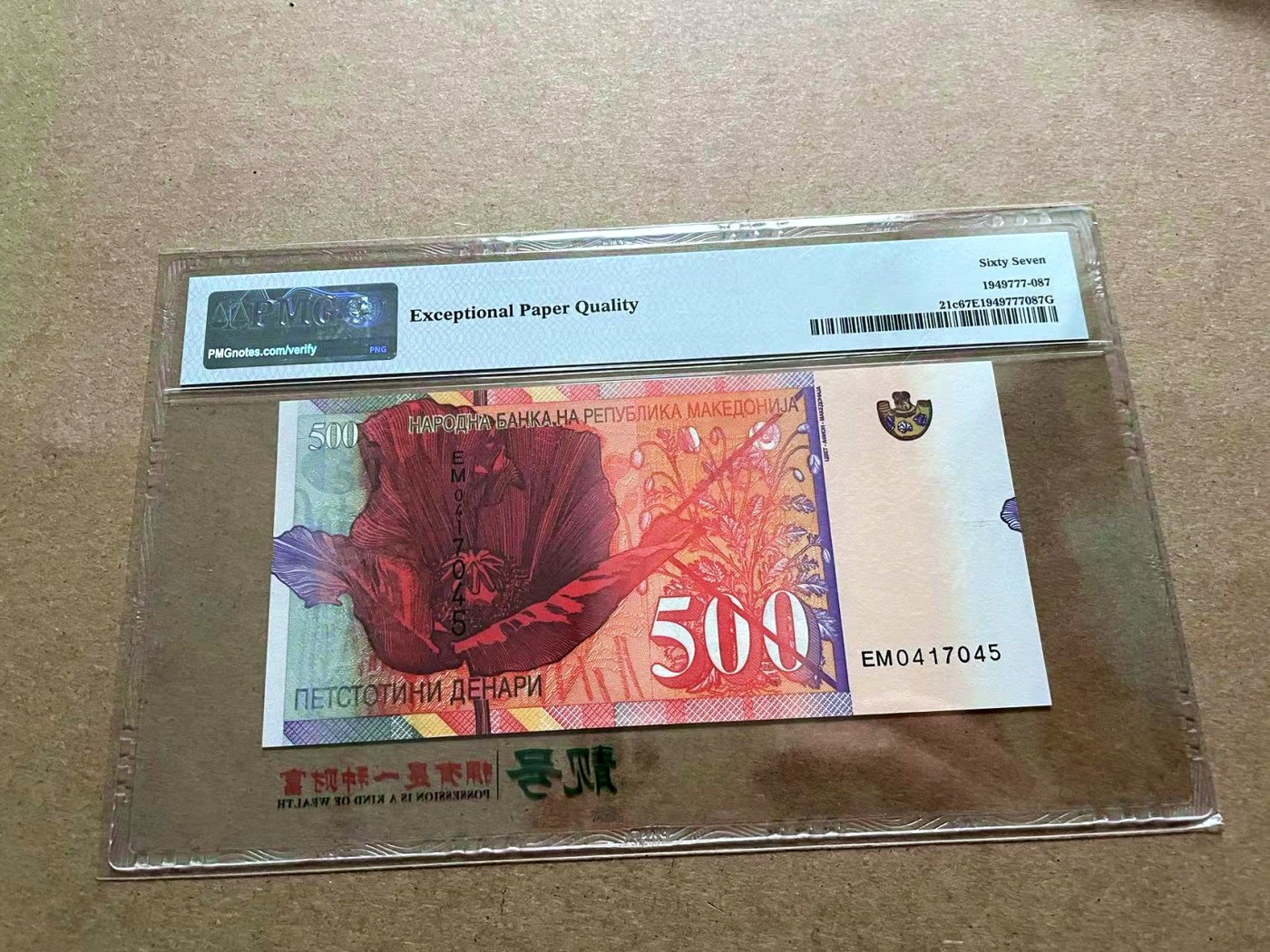 【Blue Auction】✨世界纸币精拍第432期——新年首拍  马其顿 2014年500第纳尔 PMG67EPQ 高分