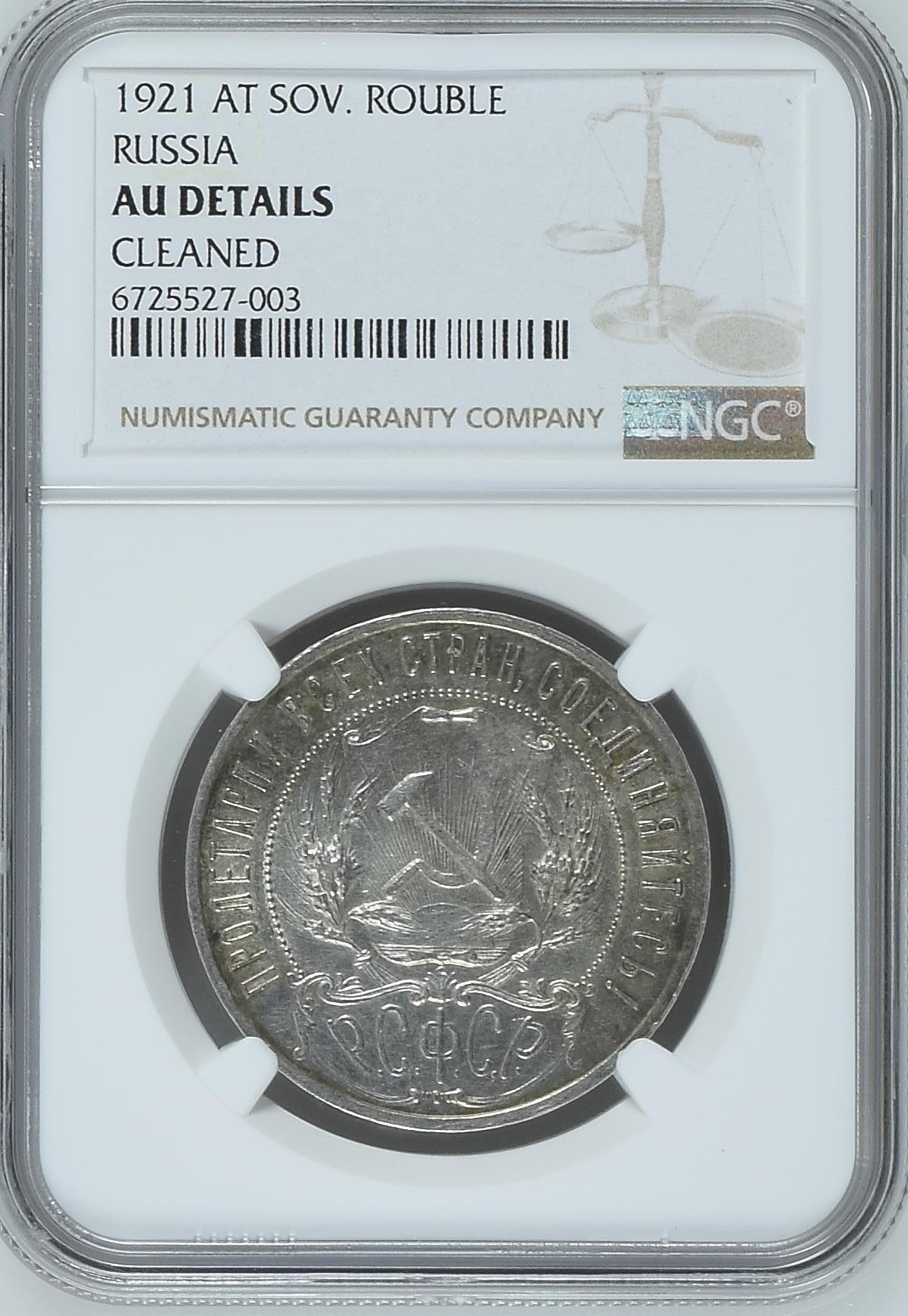 长老汇兔年精选第二场 1921 AT SOV. RUSSIA苏联五星1卢布大银币，NGC AUC