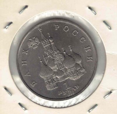 俄罗斯1992年1卢布 俄罗斯主权与民主的复兴纪念币 实物图 UNC- 俄罗斯1992年1卢布 俄罗斯主权与民主的复兴纪念币 实物图 UNC-