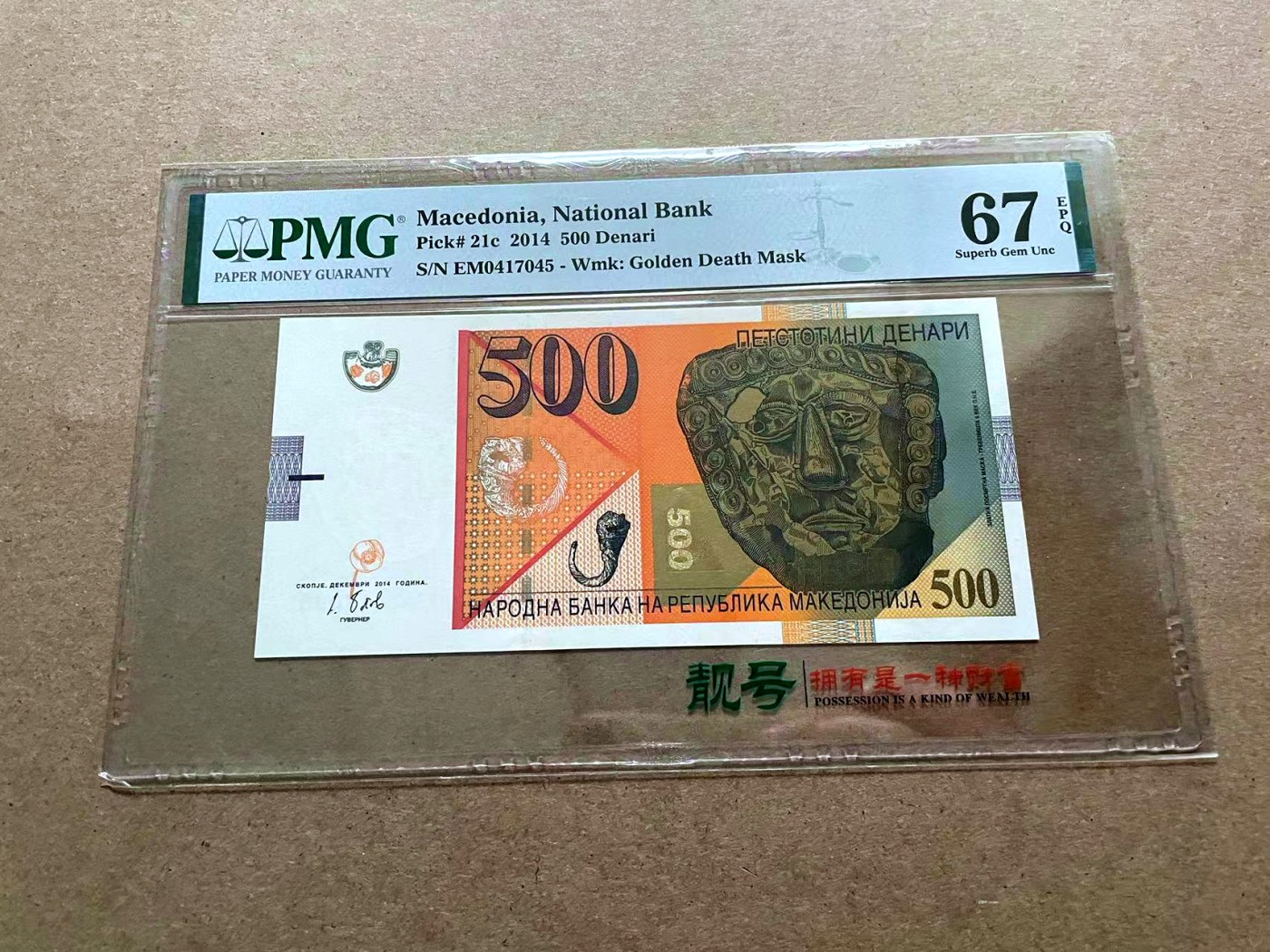 【Blue Auction】✨世界纸币精拍第432期——新年首拍  马其顿 2014年500第纳尔 PMG67EPQ 高分