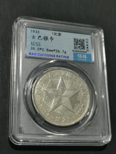 天下钱庄国内外钱币全场保真欢迎参拍（年后初八左右发货） - 古巴五角星银币