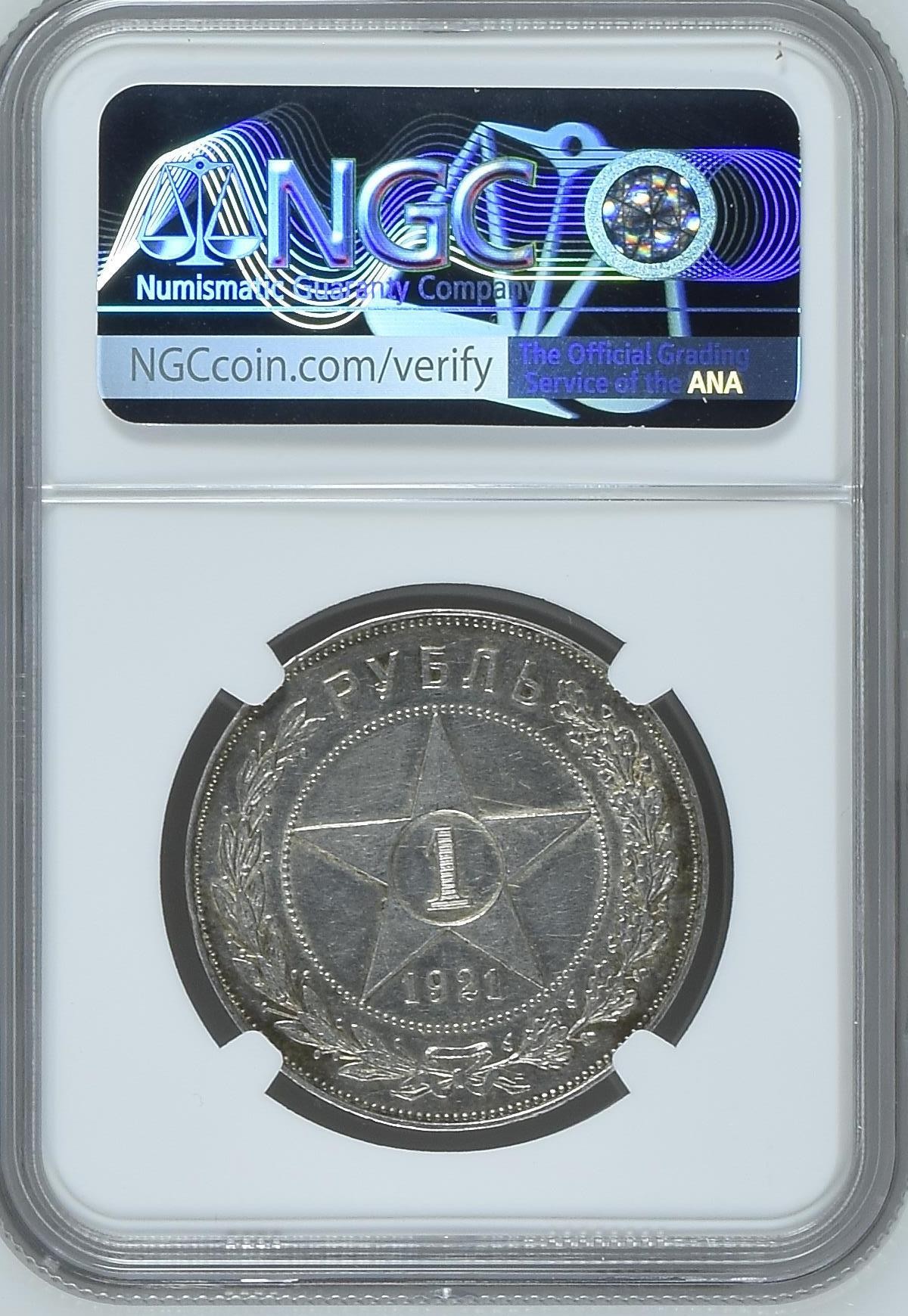 长老汇兔年精选第二场 1921 AT SOV. RUSSIA苏联五星1卢布大银币，NGC AUC