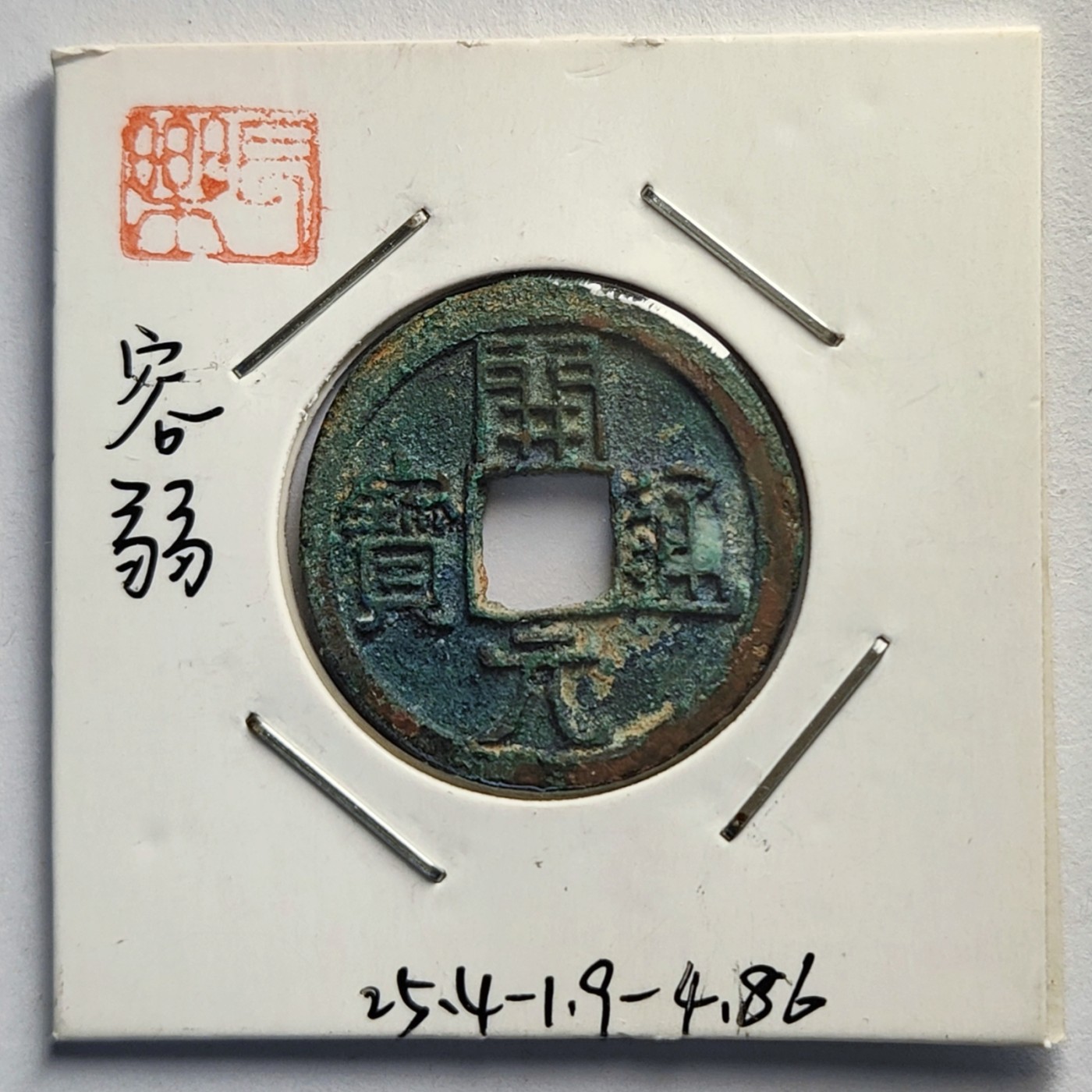 🏮🎉物与斋新春连拍2-古泉专场（英国回流裸币+藏家纸夹） 唐开元通宝 容弱素背 生坑绿锈 大直径大重量