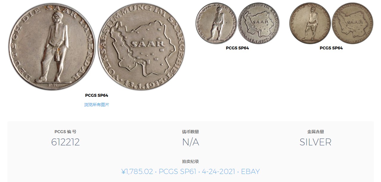 长老汇兔年精选第二场 1935 Medal Saarland Silver Matte PREUSS edge德国第三帝国吞并萨尔银章，PCGS SP63分，更高分仅有6枚，61分成交价1700多元