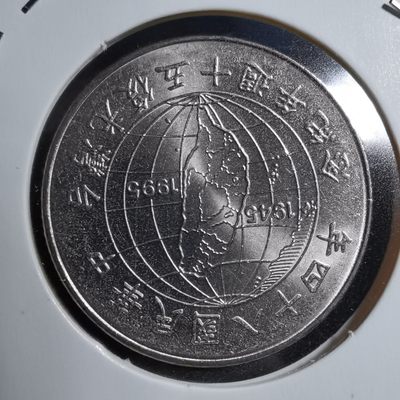 沼泽如烟--第254场快递不收件了中拍要年后快递复工才能发货了望理解，介意勿拍感谢 - 民国八十四年纪念币