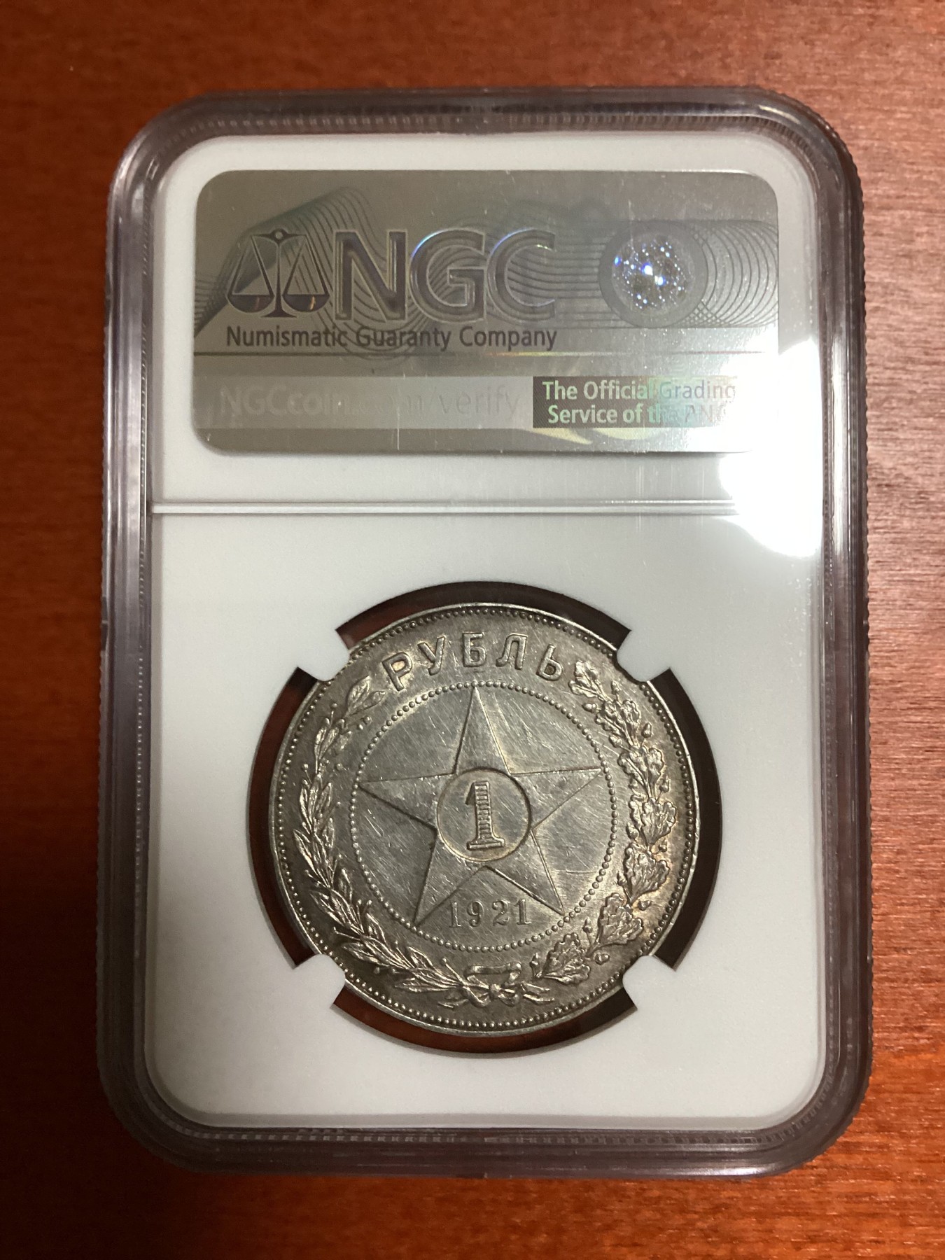 长老汇兔年精选第二场 1921 AT SOV. RUSSIA苏联五星1卢布大银币，NGC AUC