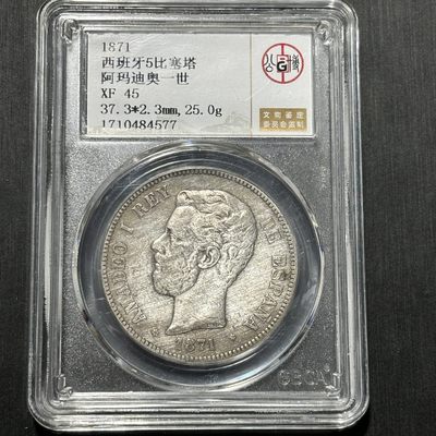 银币评级币专场&全场保真包代 - 西班牙阿玛迪奥一世双柱银币一图一物、保真包代