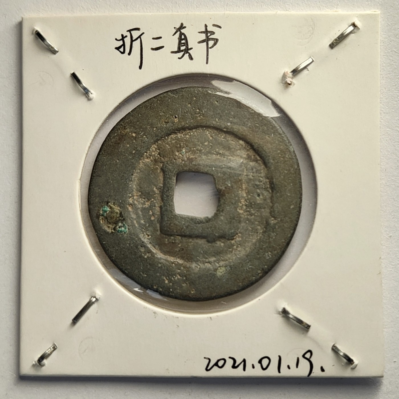 🏮🎉物与斋新春连拍2-古泉专场（英国回流裸币+藏家纸夹） 北宋熙宁重宝折二 熟坑