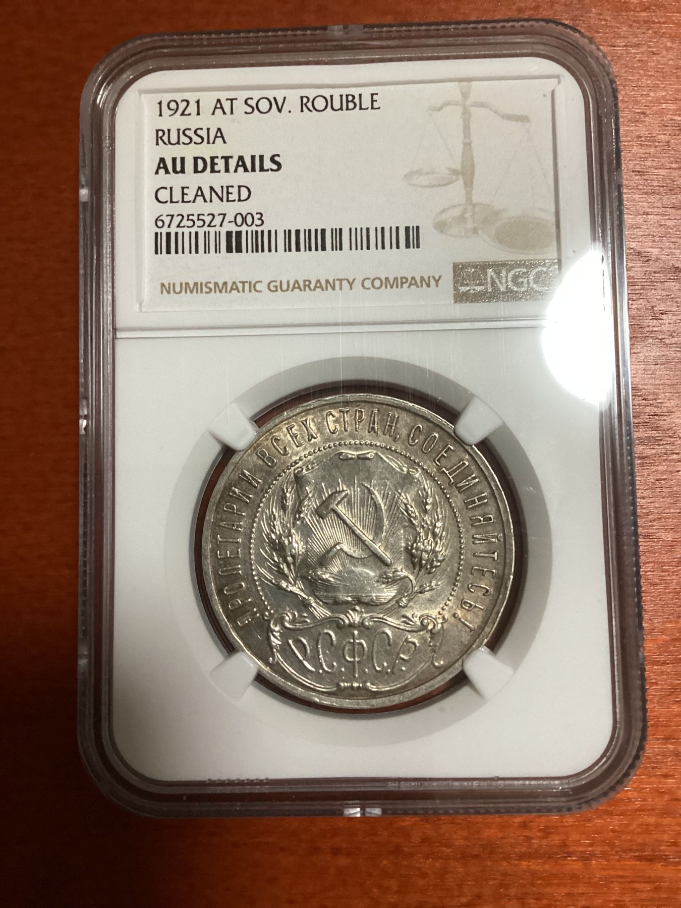 长老汇兔年精选第二场 1921 AT SOV. RUSSIA苏联五星1卢布大银币，NGC AUC