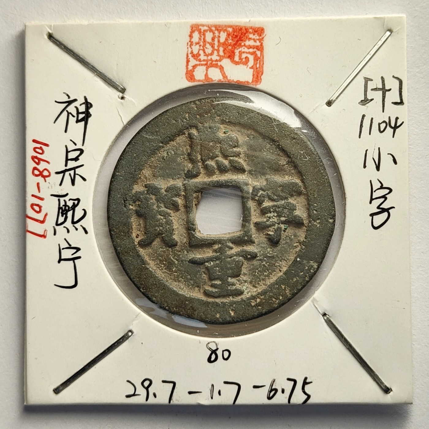 🏮🎉物与斋新春连拍2-古泉专场（英国回流裸币+藏家纸夹） 北宋熙宁重宝折二 熟坑