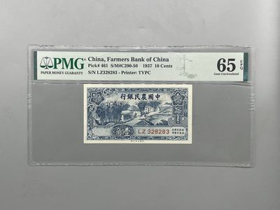 「乾奕」PMG民国纸币公博古钱币专拍第二百一十三期，全场包邮 - 出民国26年1937年中国农民银行壹角，美国PMG65E，号码全程无47