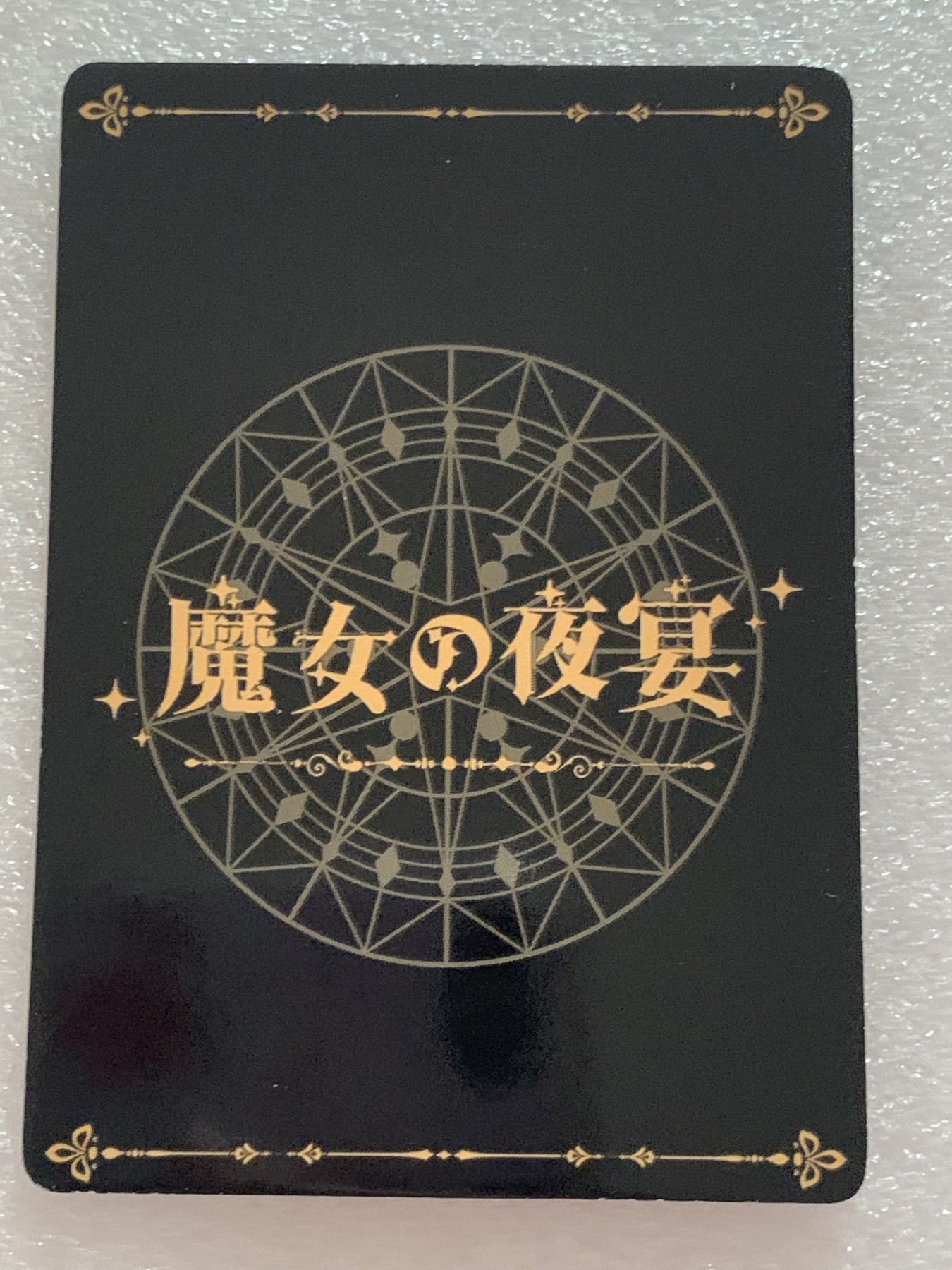 新春卡牌邮费10第一场（自动拍）  魔女の夜宴