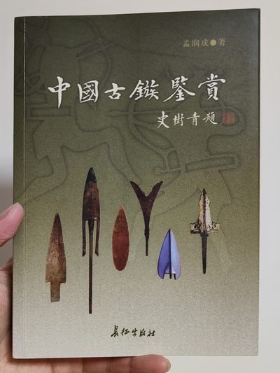 🏮🎉物与斋新春连拍2-古泉专场（英国回流裸币+藏家纸夹） - 孟润成《中国古镞鉴赏》一册全 中国古代箭镞收藏经典 全彩铜版 钱币收藏书商古泉书局出品带藏书印 全新品相