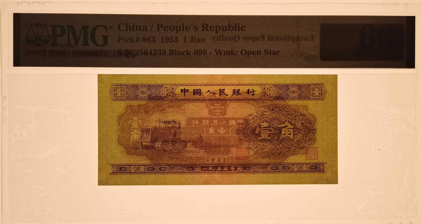 收藏联盟Quantum Auction 第323期拍卖 (需要寄存以及更改收货地址请提前告知) 中国人民银行1953年1角 PMG66 黄一角 收割机