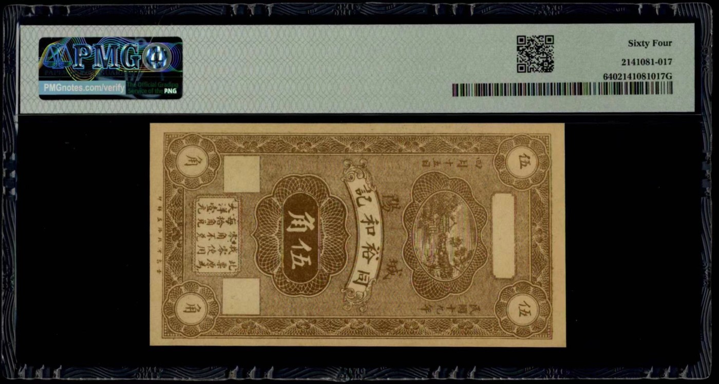 收藏联盟Quantum Auction 第323期拍卖 (需要寄存以及更改收货地址请提前告知) 山东阳城同裕和记钱庄1930年5角 PMG64 