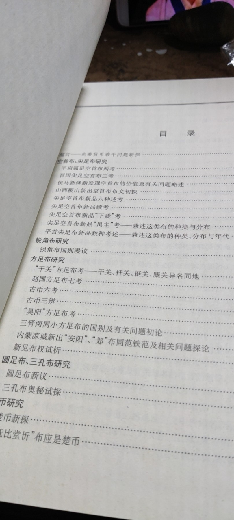 先秦货币研究（8.5品左右）