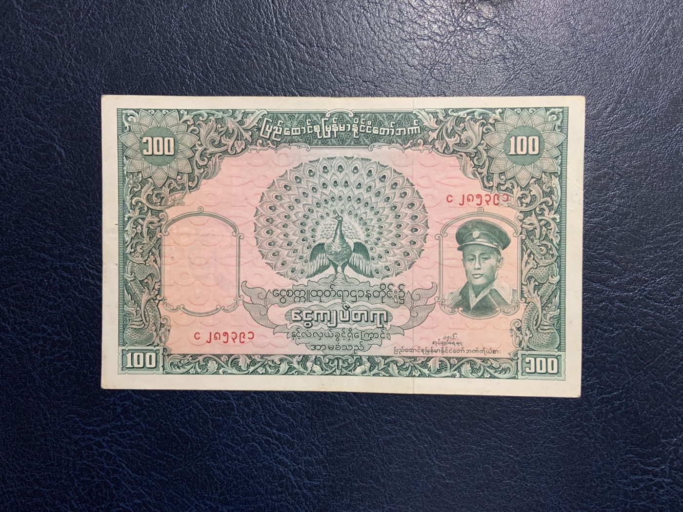 收藏联盟Quantum Auction 第323期拍卖 (需要寄存以及更改收货地址请提前告知) 缅甸1958年100元 品相如图 大票幅 有针孔