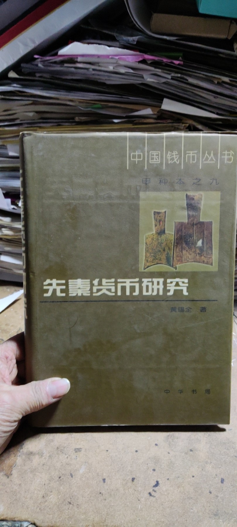 先秦货币研究（8.5品左右）