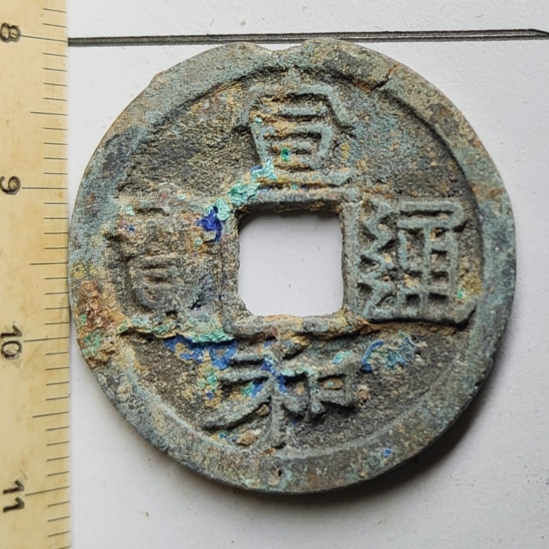 🏮🎉物与斋新春连拍2-古泉专场（英国回流裸币+藏家纸夹） 北宋宣和通宝折二