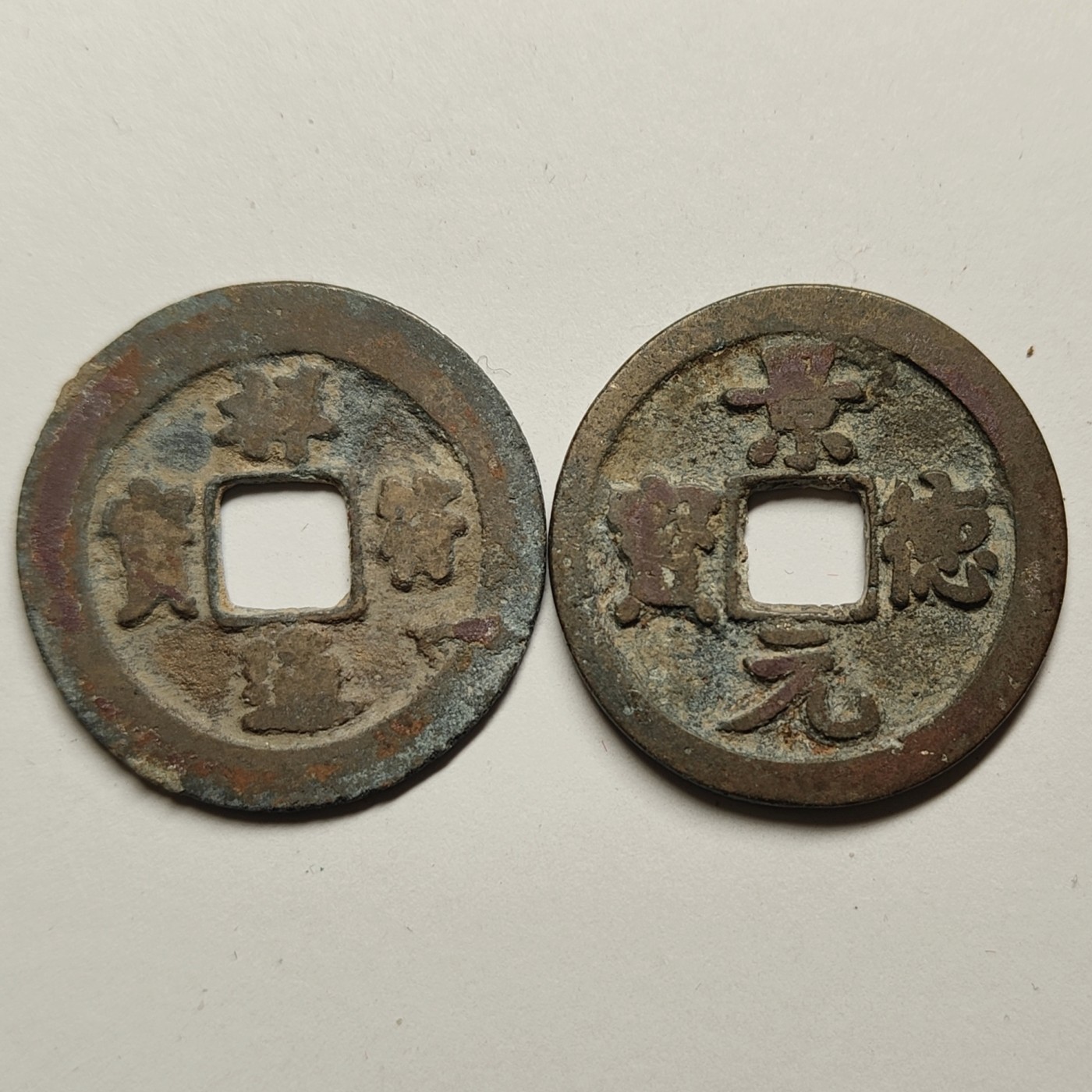 🏮🎉物与斋新春连拍2-古泉专场（英国回流裸币+藏家纸夹） 北宋早期祥符通宝+景德元宝一对