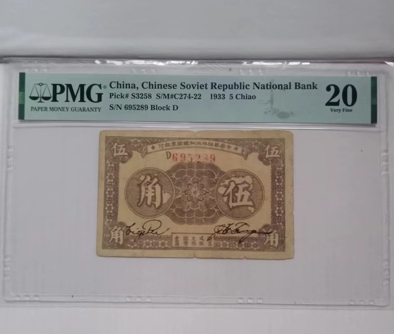 收藏联盟Quantum Auction 第323期拍卖 (需要寄存以及更改收货地址请提前告知) 中华苏维埃共和国1933年5角 PMG20 号码无347