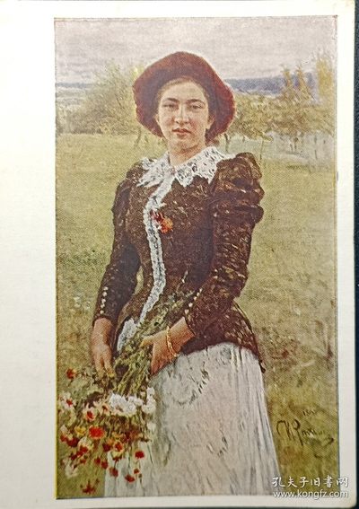 【君缘收藏】第2期拍卖——苏联明信片、苏联邮票 - 苏联明信片，1956年著名画家 伊利亚.叶菲莫维奇.列宾 绘画《秋天的花束--维拉.列宾娜肖像》明信片