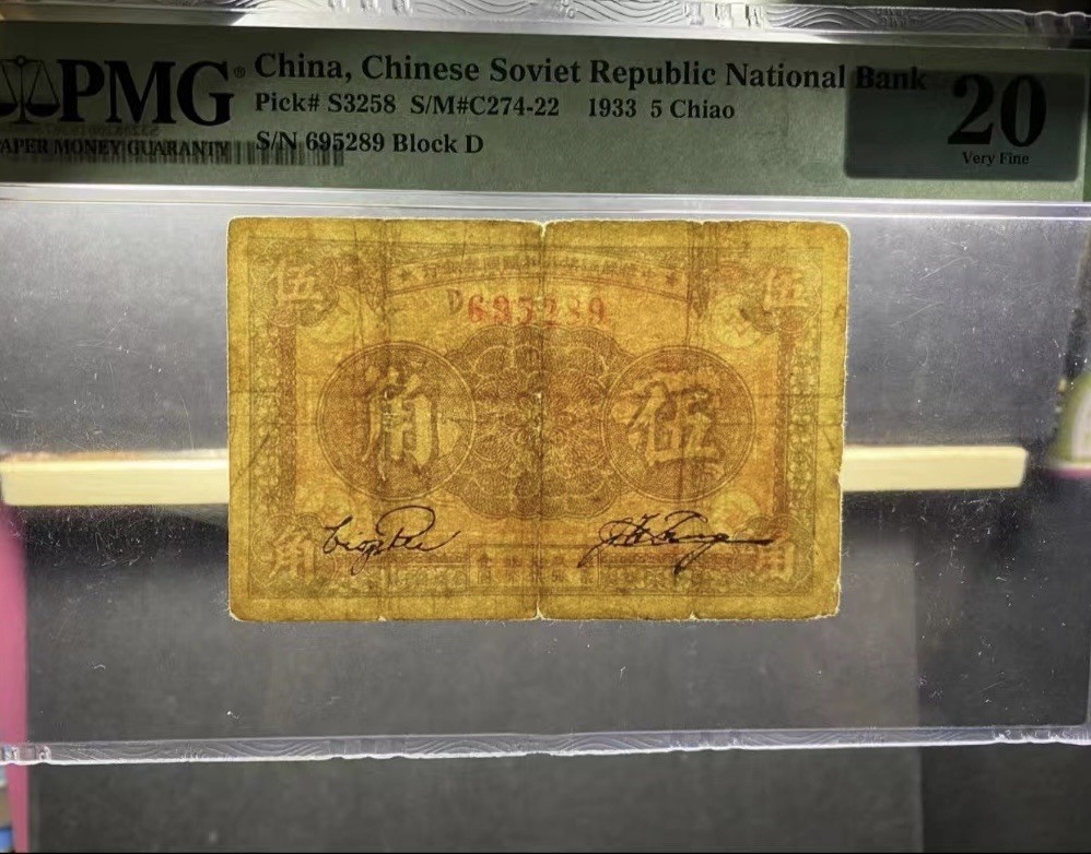 收藏联盟Quantum Auction 第323期拍卖 (需要寄存以及更改收货地址请提前告知) 中华苏维埃共和国1933年5角 PMG20 号码无347