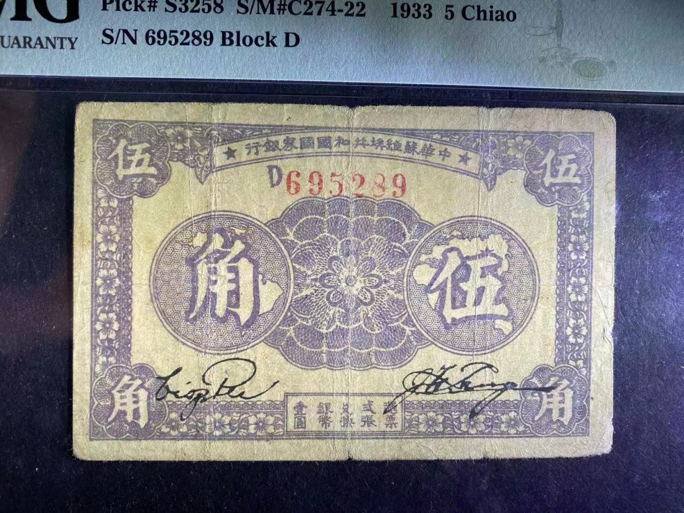 收藏联盟Quantum Auction 第323期拍卖 (需要寄存以及更改收货地址请提前告知) 中华苏维埃共和国1933年5角 PMG20 号码无347