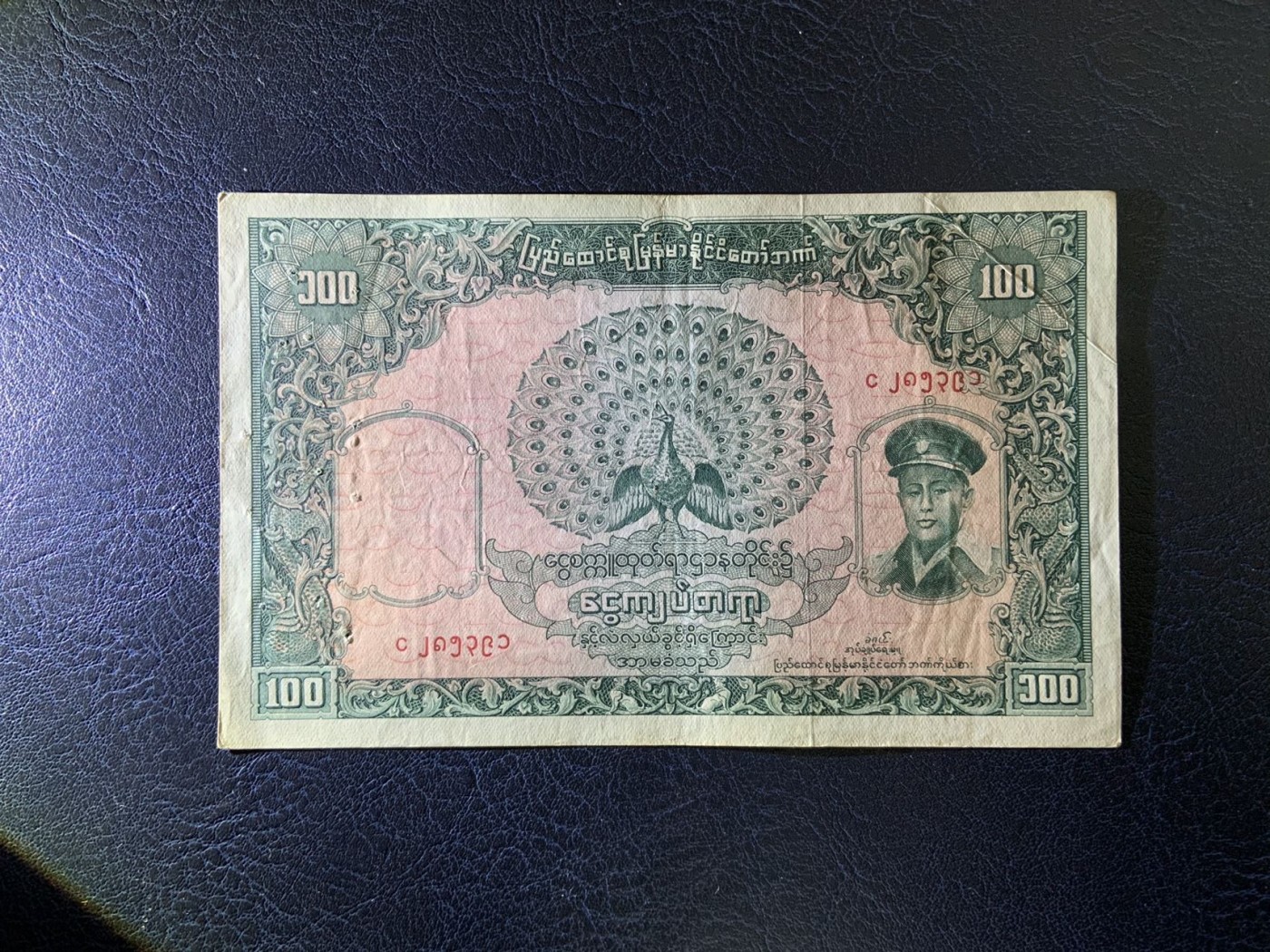 收藏联盟Quantum Auction 第323期拍卖 (需要寄存以及更改收货地址请提前告知) 缅甸1958年100元 品相如图 大票幅 有针孔