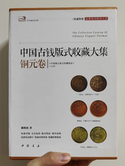 🏮🎉物与斋新春连拍2-古泉专场（英国回流裸币+藏家纸夹） - 戴晓波《中国铜元版式收藏图录》五册全 全彩铜版印刷 涵盖中国全域全时铜元 详实精确体系性强 近全新略有折角与批注