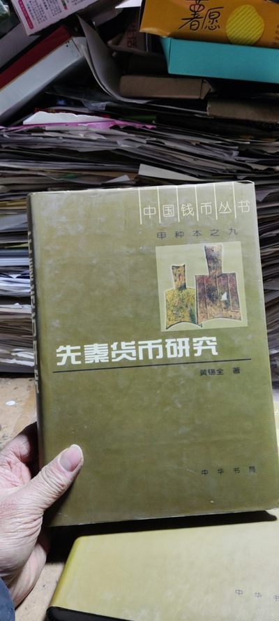 先秦货币研究（9品左右） - 先秦货币研究（9品左右）