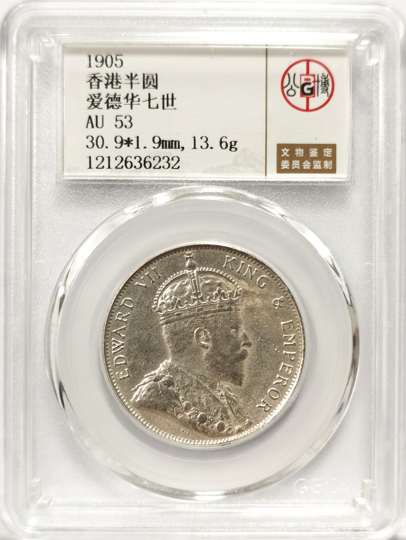博洋堂世界钱币拍卖第064期（全场包邮） 公博 AU53 香港1905年爱德华七世半圆银币