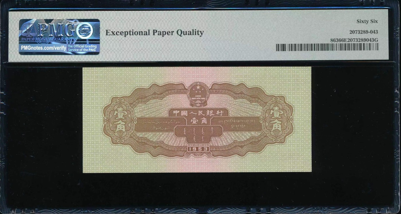 收藏联盟Quantum Auction 第323期拍卖 (需要寄存以及更改收货地址请提前告知) 中国人民银行1953年1角 PMG66 黄一角 收割机