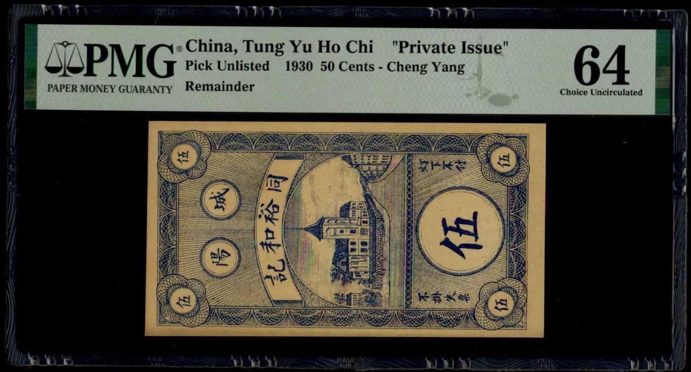 收藏联盟Quantum Auction 第323期拍卖 (需要寄存以及更改收货地址请提前告知) 山东阳城同裕和记钱庄1930年5角 PMG64 