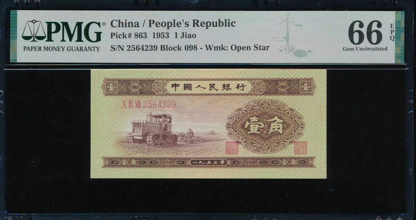 收藏联盟Quantum Auction 第323期拍卖 (需要寄存以及更改收货地址请提前告知) 中国人民银行1953年1角 PMG66 黄一角 收割机
