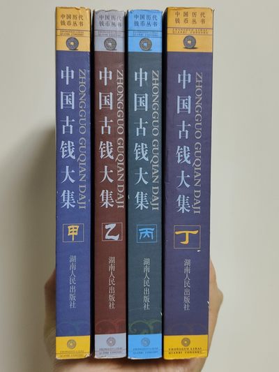 🏮🎉物与斋新春连拍2-古泉专场（英国回流裸币+藏家纸夹） - 华光普《中国古钱大集》四册全 古泉入门上佳之作 全体系目录 略有使用痕迹 有少许批注