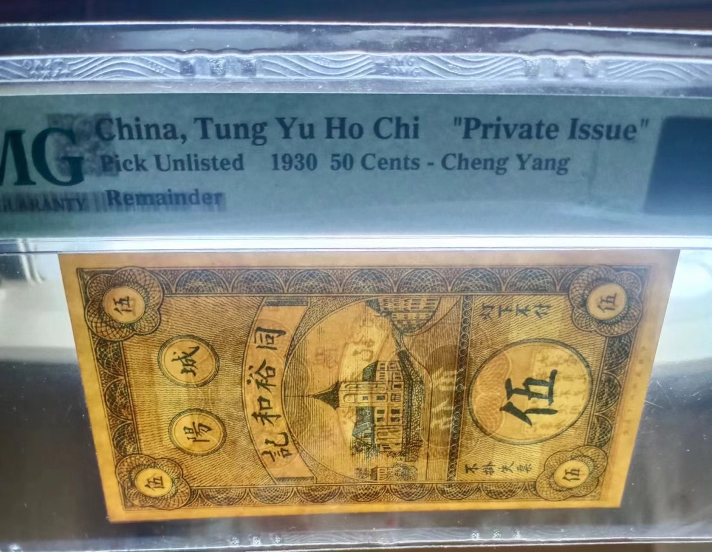 收藏联盟Quantum Auction 第323期拍卖 (需要寄存以及更改收货地址请提前告知) 山东阳城同裕和记钱庄1930年5角 PMG64 