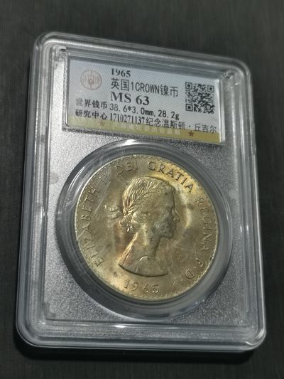 天下钱庄国内外钱币全场保真欢迎参拍（年后初八左右发货） - 英国丘吉尔硬币
