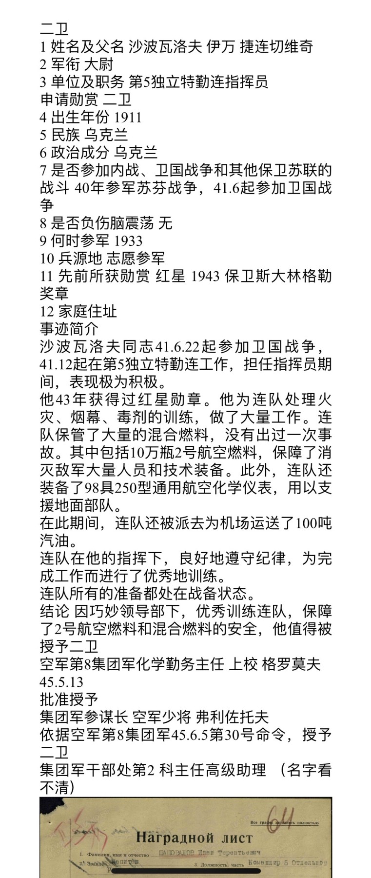 大猫徽章拍卖第241期  苏联核试验场警卫主任—沙波瓦尔·伊万·捷连切维奇中校同志的红旗双二卫双红星套章，二卫为蟹版，22w红星为台阶红星，事迹如图。全套勋章奖章均带证书，不缺一章不少一证，还包含沙波瓦尔同志的照片和升官令，集齐战功、服役、劳动、版本和外国章等众多要素。战后调任核武试验场警卫，包含一块得主复刻略和大展示盒子