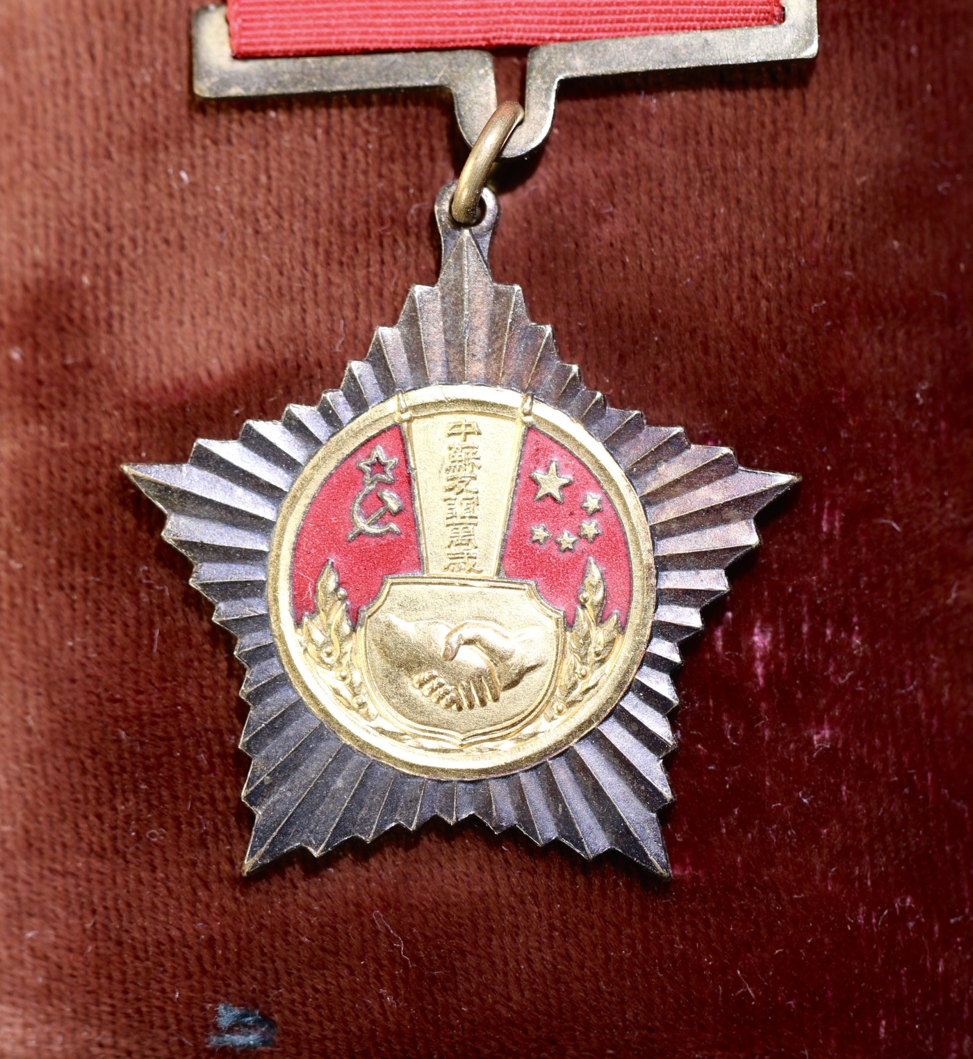 大猫徽章拍卖第241期  中苏友谊万岁纪念章 原盒原证