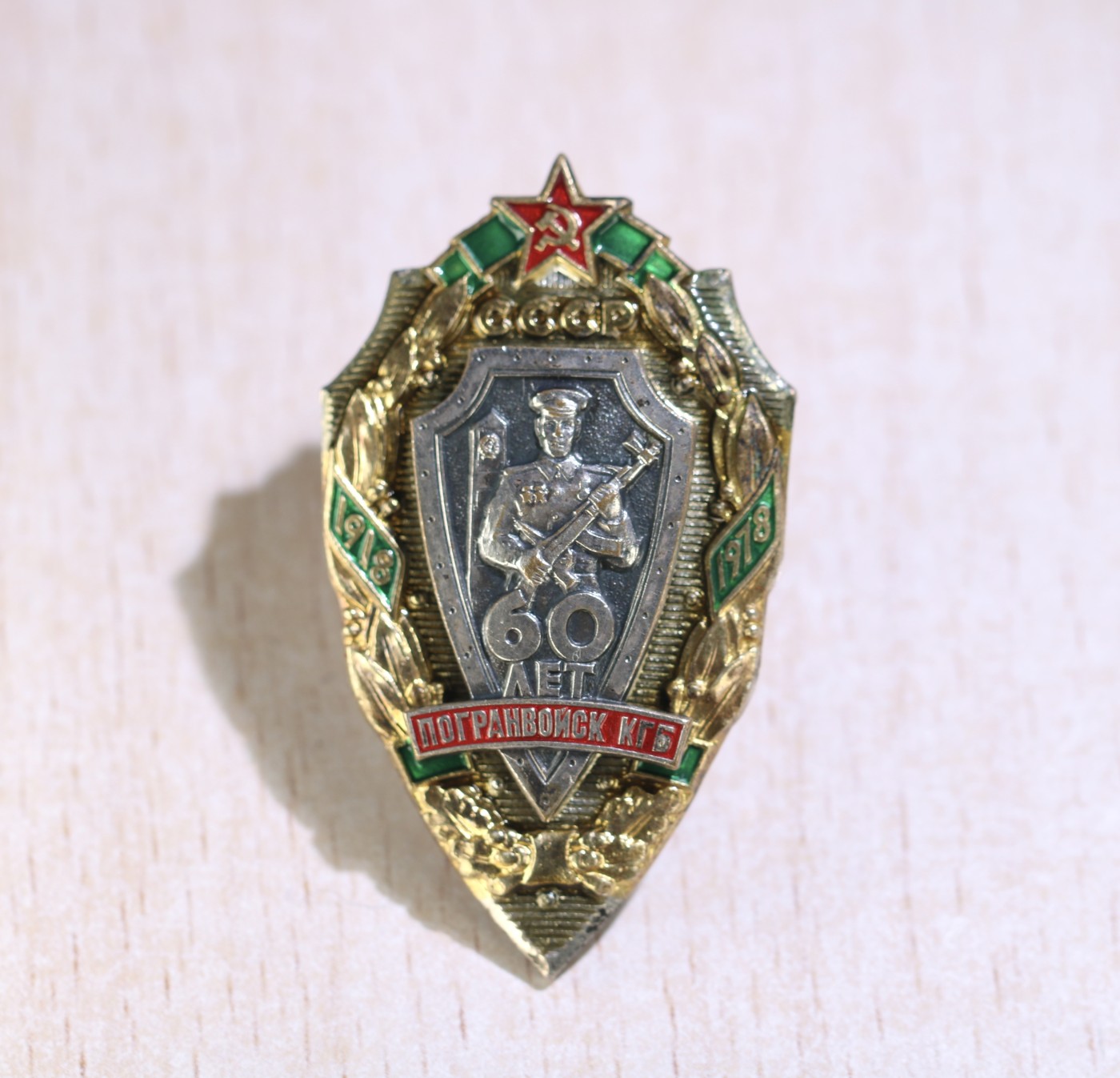 大猫徽章拍卖第241期  克格勃边防军成立60周年证章 边防军司令马特洛索夫大将签发