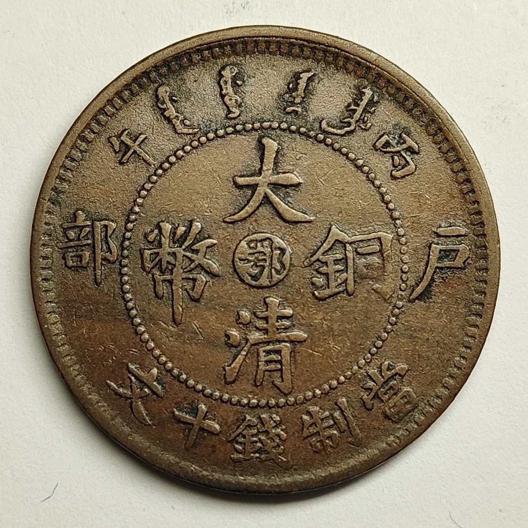 🧧🐉物与斋新春连拍1-龙币专场（英国回流银毫+铜元等） 大清铜币中心鄂当十铜元